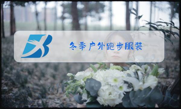 冬季户外跑步服装图片
