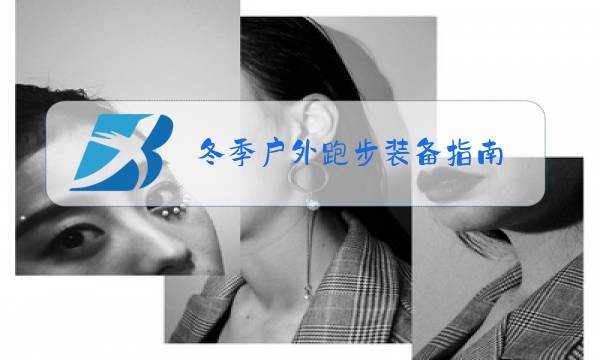 冬季户外跑步装备指南图片