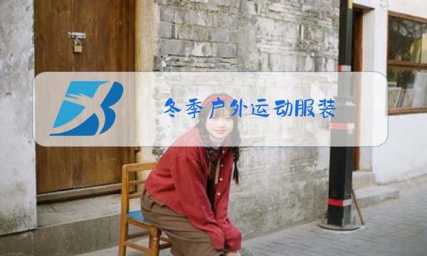 冬季户外运动服装图片