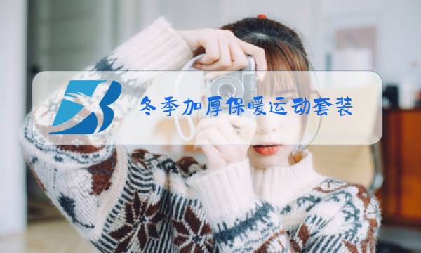 冬季加厚保暖运动套装图片