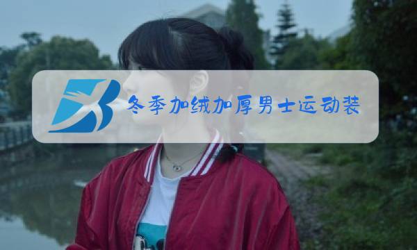 冬季加绒加厚男士运动装图片