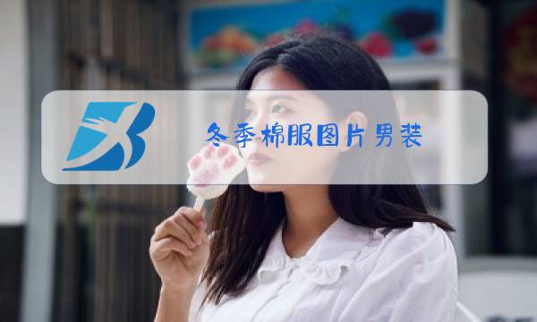 冬季棉服图片男装图片