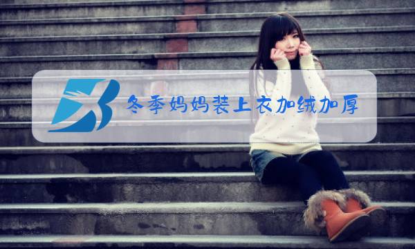 冬季妈妈装上衣加绒加厚图片