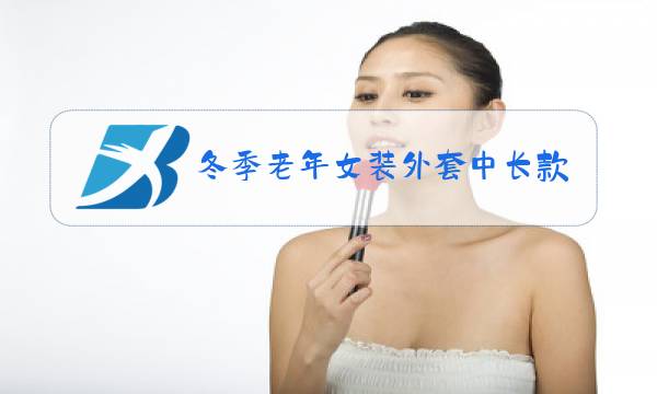 冬季老年女装外套中长款图片