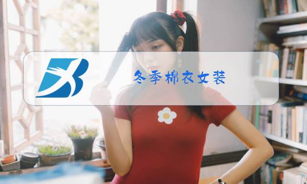 冬季棉衣女装图片