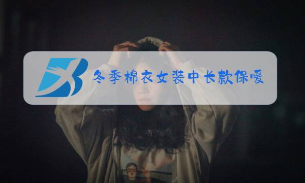 冬季棉衣女装中长款保暖裤图片