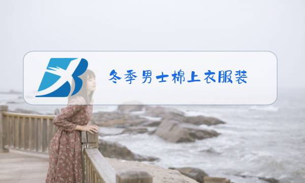 冬季男士棉上衣服装图片