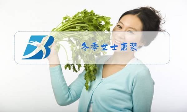 冬季女士唐装图片