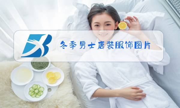 冬季男士唐装服饰图片图片