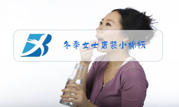 冬季女士唐装小棉袄图片