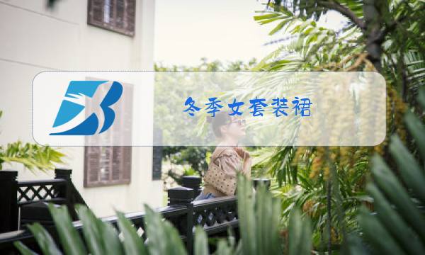 冬季女套装裙图片