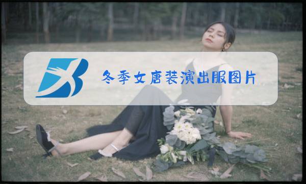 冬季女唐装演出服图片图片