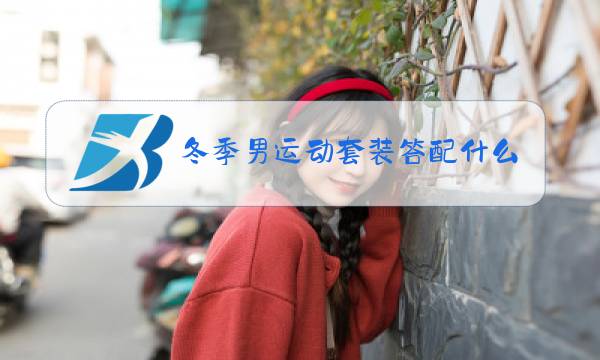 冬季男运动套装答配什么鞋吗图片