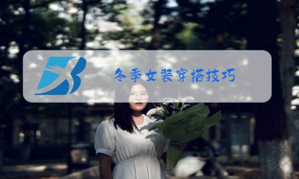 冬季女装穿搭技巧图片