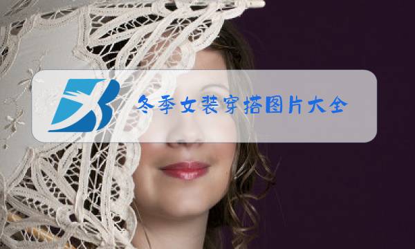 冬季女装穿搭图片大全图片