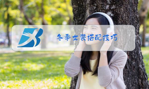 冬季女装搭配技巧图片