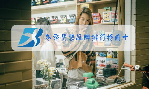 冬季男装品牌排行榜前十名图片