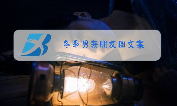 冬季男装朋友圈文案图片