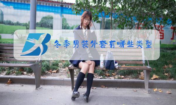 冬季男装外套有哪些类型图片