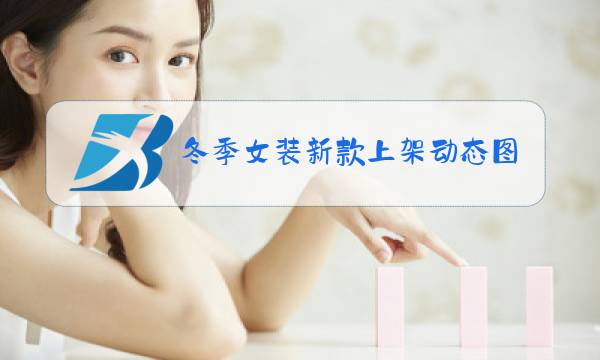 冬季女装新款上架动态图图片