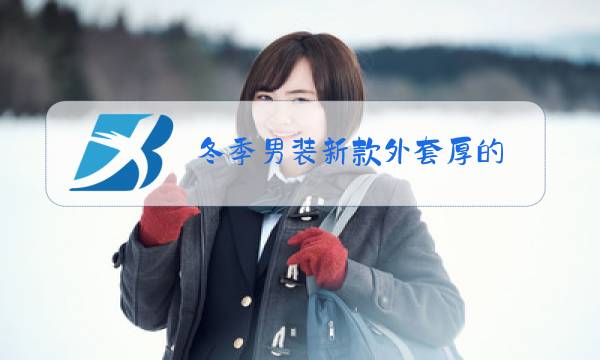 冬季男装新款外套厚的图片