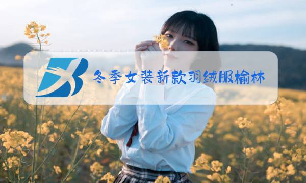 冬季女装新款羽绒服榆林图片