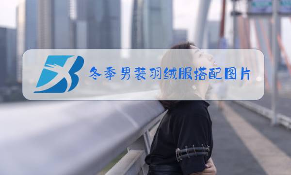 冬季男装羽绒服搭配图片图片