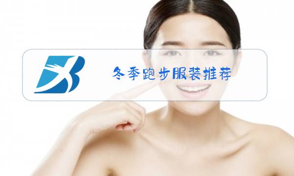 冬季跑步服装推荐图片