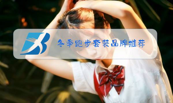 冬季跑步套装品牌推荐图片