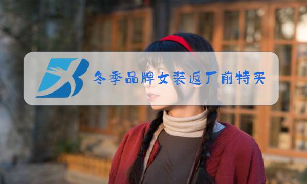 冬季品牌女装返厂前特买图片