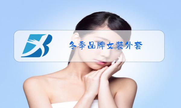 冬季品牌女装外套图片
