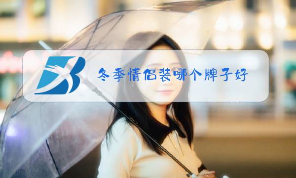 冬季情侣装哪个牌子好图片
