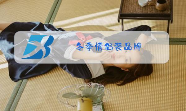 冬季情侣装品牌图片