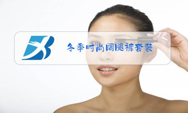 冬季时尚阔腿裤套装图片