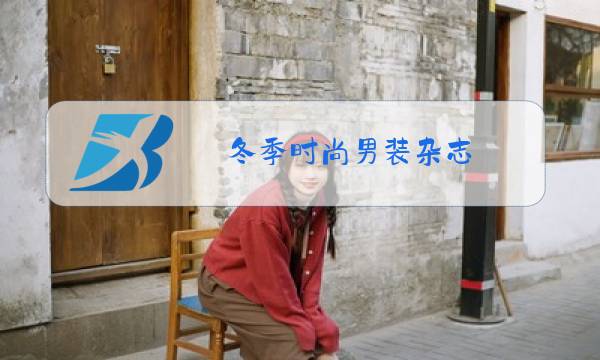 冬季时尚男装杂志图片