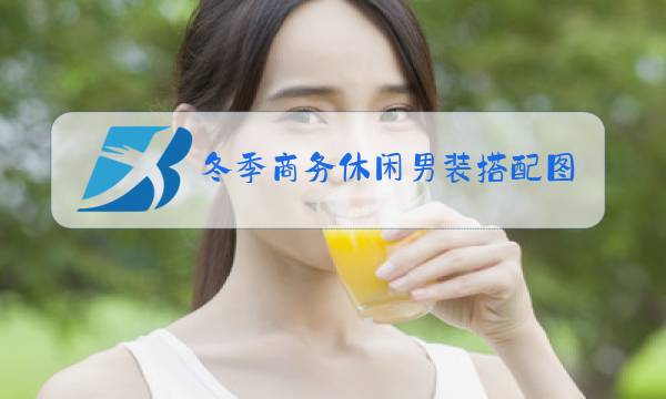 冬季商务休闲男装搭配图片大全图片