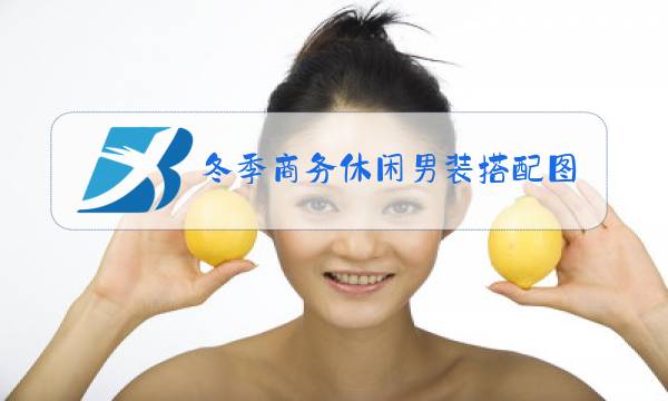 冬季商务休闲男装搭配图片图片