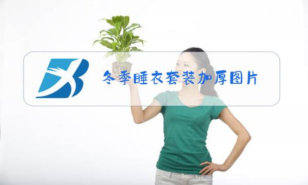 冬季睡衣套装加厚图片图片