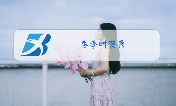冬季时装秀图片