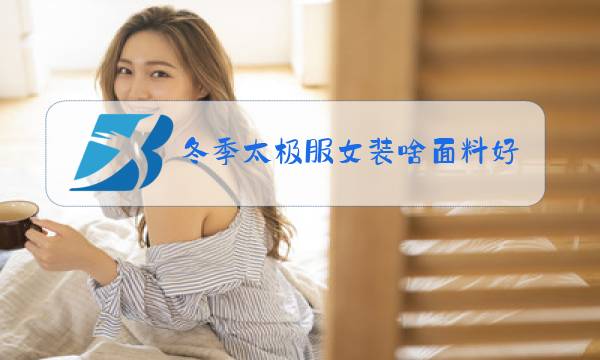 冬季太极服女装啥面料好图片