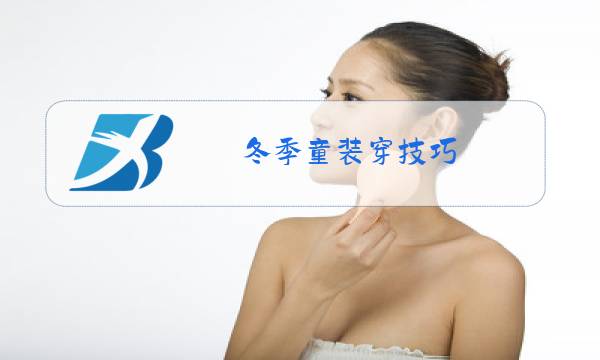 冬季童装穿技巧图片