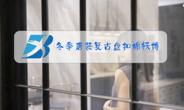 冬季唐装复古盘扣棉袄博兴图片