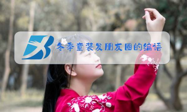 冬季童装发朋友圈的编语图片