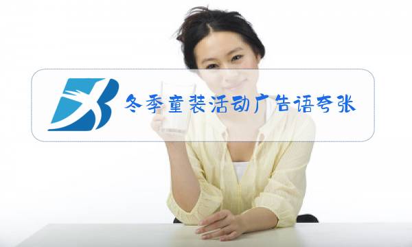 冬季童装活动广告语夸张图片