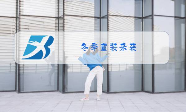 冬季童装来袭图片