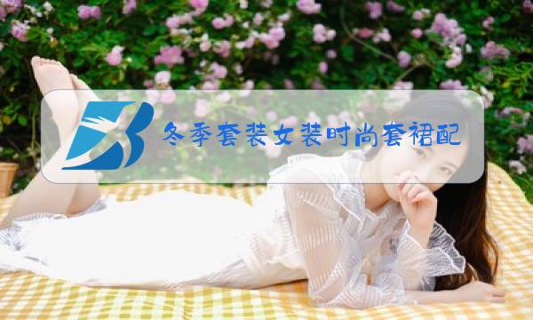 冬季套装女装时尚套裙配什么外套图片