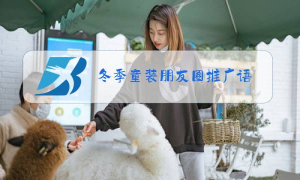 冬季童装朋友圈推广语图片
