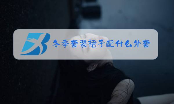 冬季套装裙子配什么外套图片