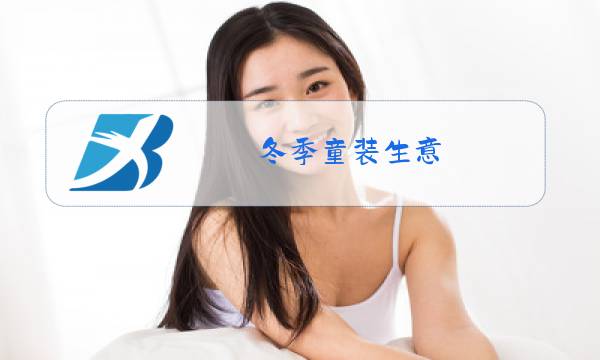 冬季童装生意图片