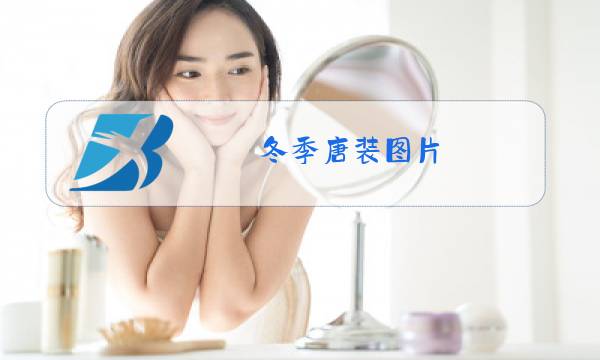 冬季唐装图片图片